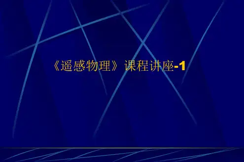 遥感物理讲座 第一章  绪论(遥感与遥感物理)