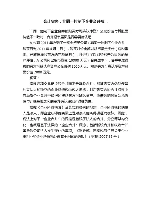 会计实务：非同一控制下企业合并被...