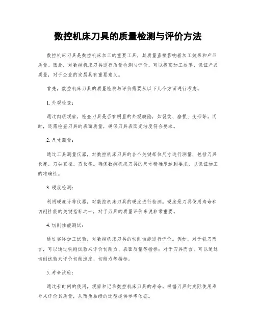 数控机床刀具的质量检测与评价方法
