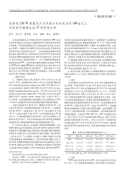 选择性120W绿激光汽化术联合电_省略_上良性前列腺增生症37例疗效分析_唐飞