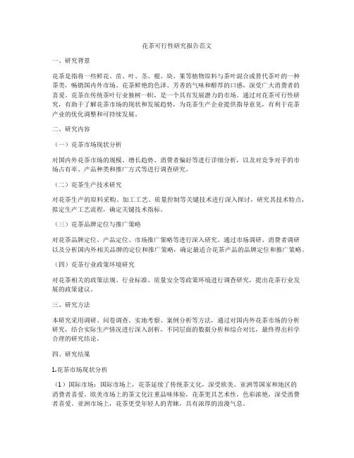 花茶可行性研究报告范文