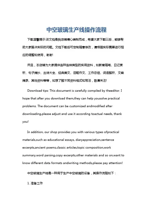 中空玻璃生产线操作流程