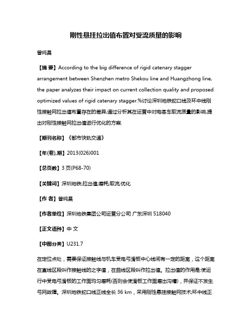 刚性悬挂拉出值布置对受流质量的影响