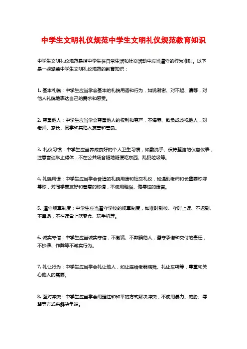 中学生文明礼仪规范中学生文明礼仪规范教育知识