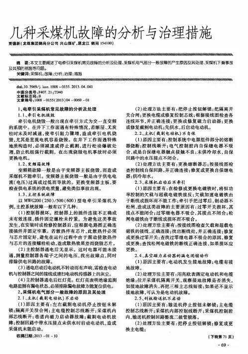 几种采煤机故障的分析与治理措施