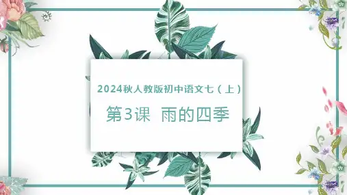 第3课 雨的四季(课件)七年级语文上册课件(统编版2024)