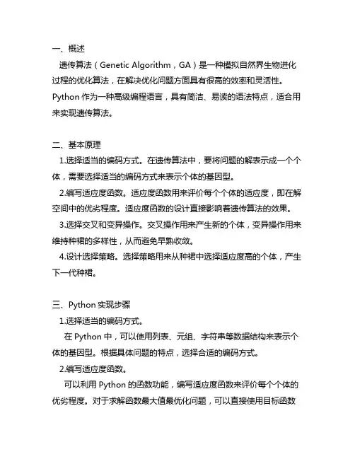 python实现ga遗传算法优化基本步骤