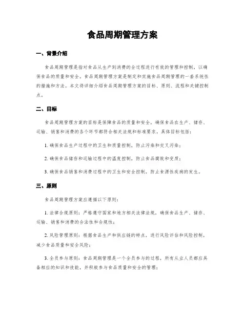 食品周期管理方案