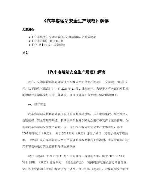 《汽车客运站安全生产规范》解读