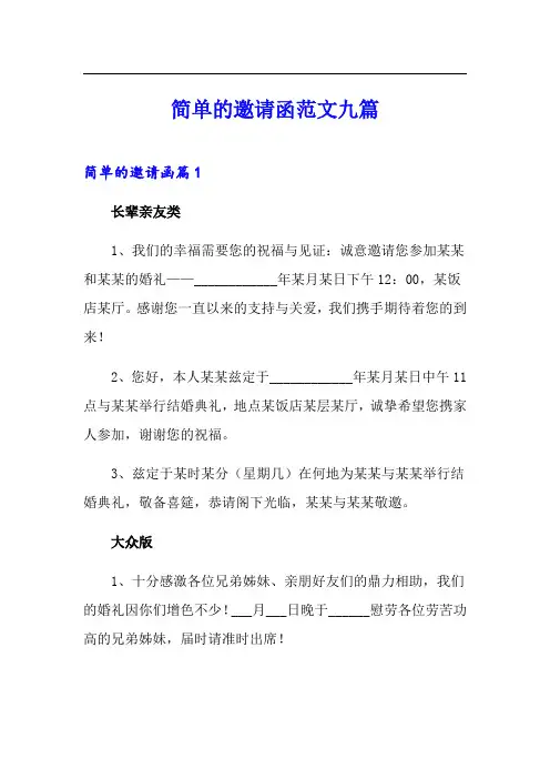 简单的邀请函范文九篇