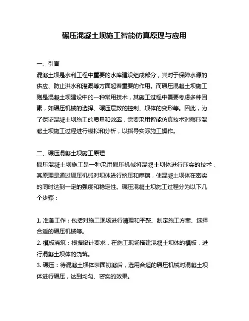 碾压混凝土坝施工智能仿真原理与应用