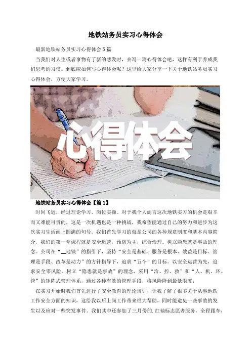 地铁站务员实习心得体会