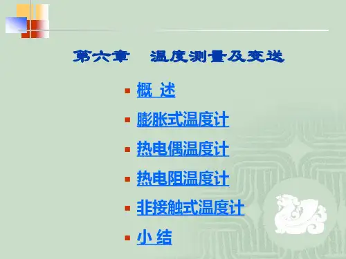 中国石油大学化工检测仪表第六章 温度测量