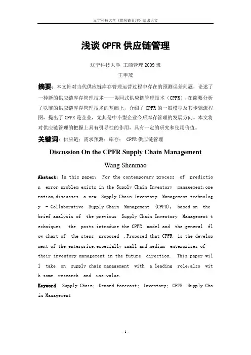 浅谈CPFR供应链管理