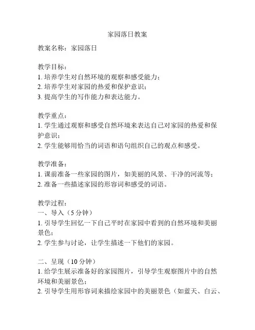家园落日教案