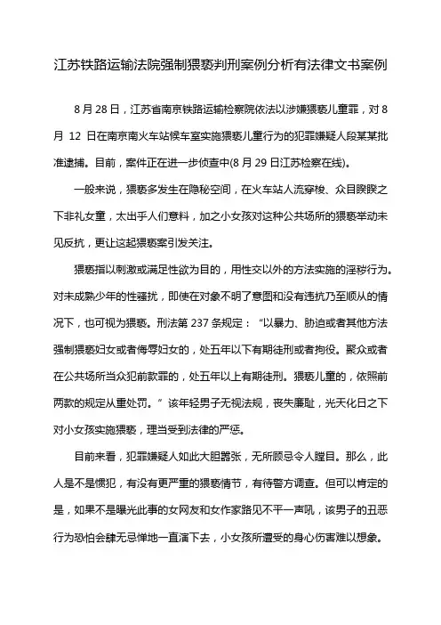 江苏铁路运输法院强制猥亵判刑案例分析有法律文书案例