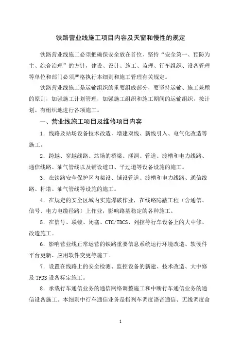 铁路营业线施工项目内容及天窗和慢性的规定