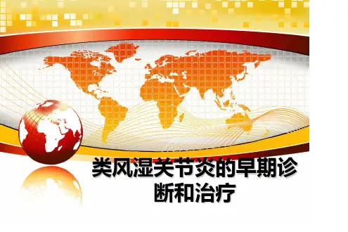 最新类风湿关节炎的早期诊断和治疗课件PPT