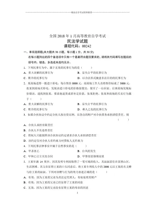 2020年1月全国自学考试试题及答案解析民法学试卷及答案解析