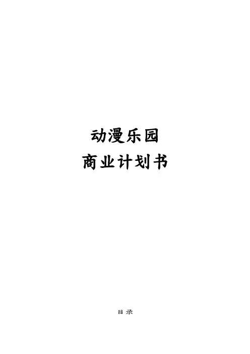 动漫乐园有限公司商业实施计划书