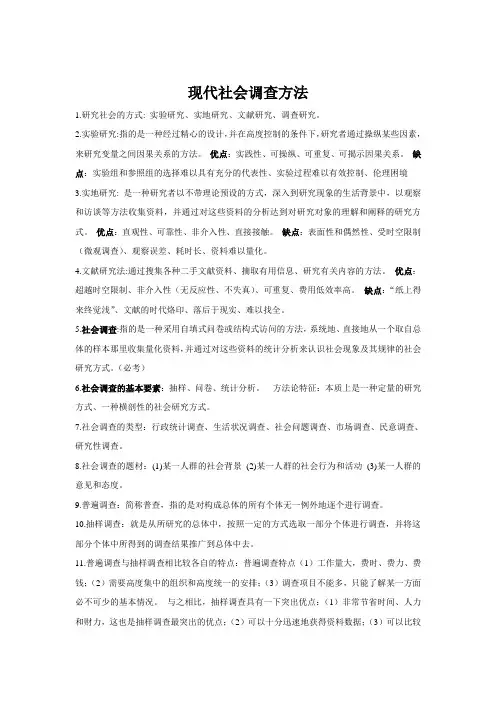 现代社会调查方法(风笑天第四版)备考重点及课后习题