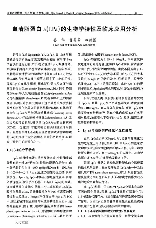 血清脂蛋白a(LPa)的生物学特性及临床应用分析