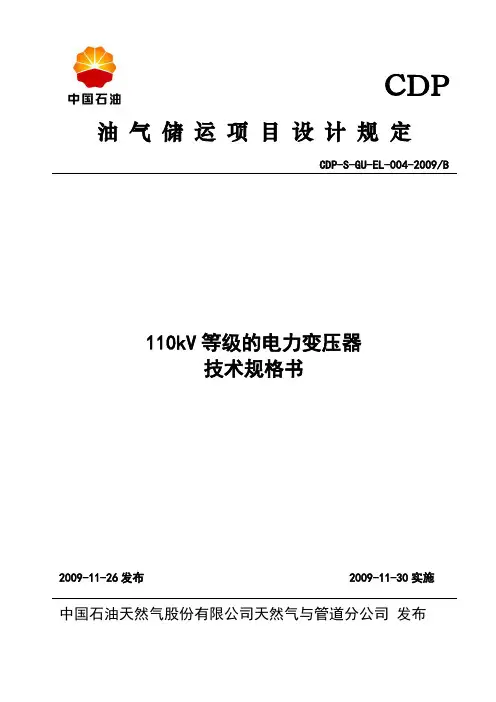 110kV等级的电力变压器技术规格书