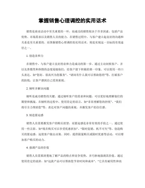 掌握销售心理调控的实用话术