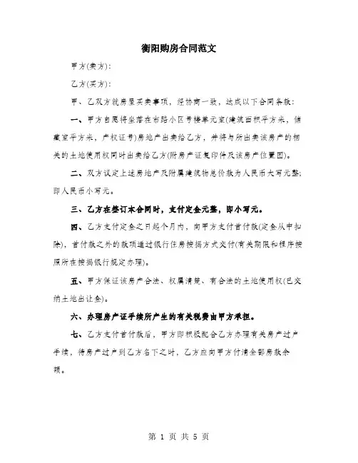 衡阳购房合同范文