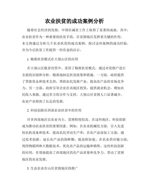农业扶贫的成功案例分析