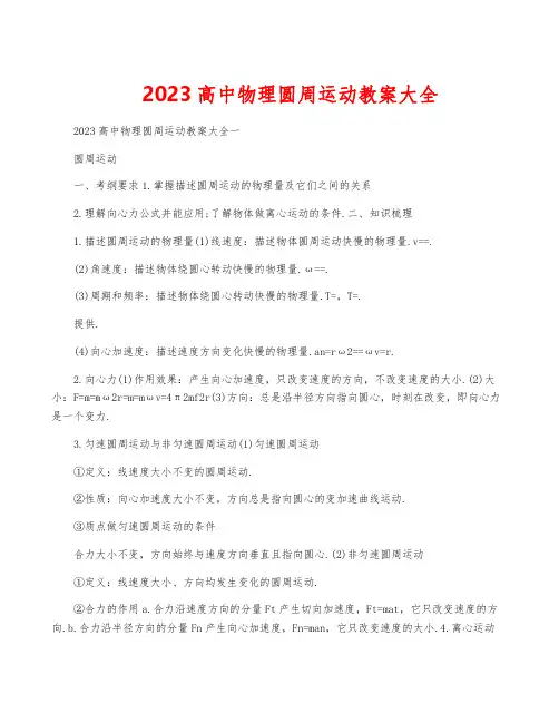 2023高中物理圆周运动教案大全