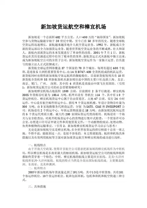 新加坡货运航空和樟宜机场