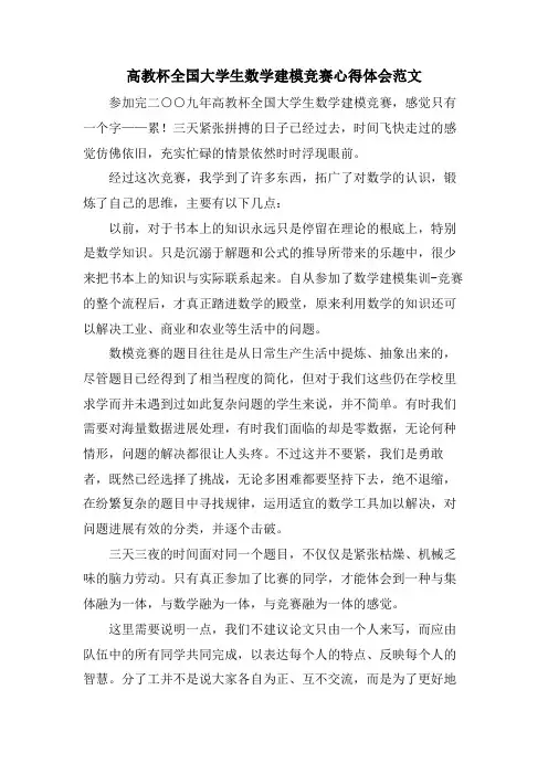 高教杯全国大学生数学建模竞赛心得体会范文