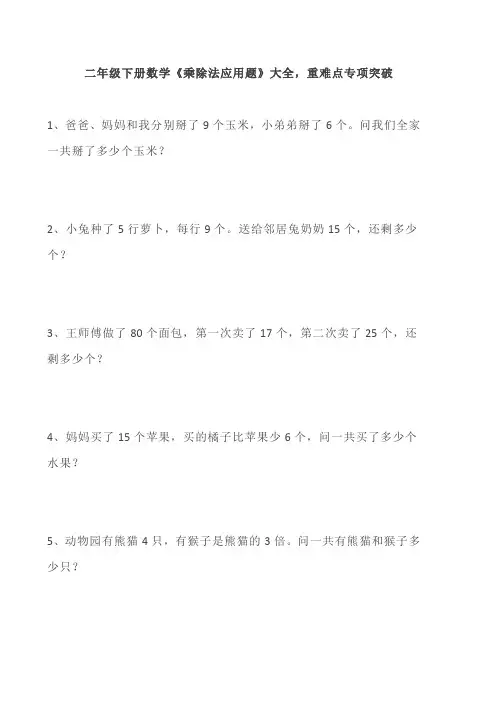 二年级下册数学《乘除法应用题》大全,重难点专项突破