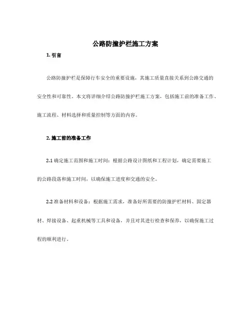 公路防撞护栏施工方案