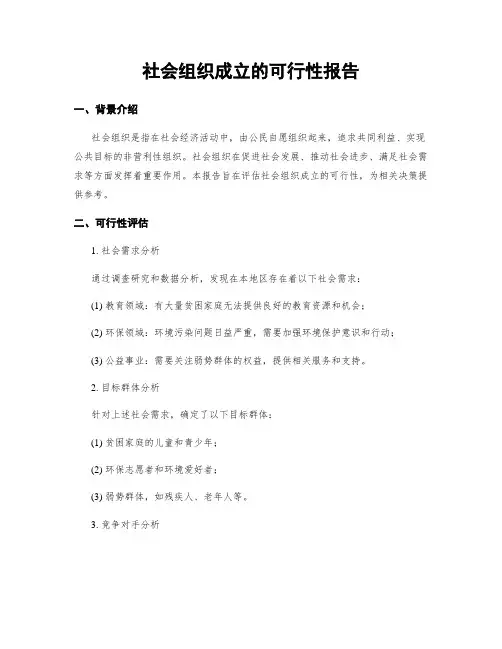 社会组织成立的可行性报告