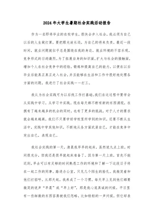 2024年大学生暑期社会实践活动报告（三篇）