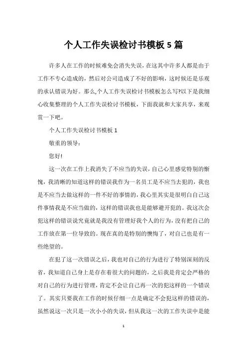 个人工作失误检讨书模板5篇