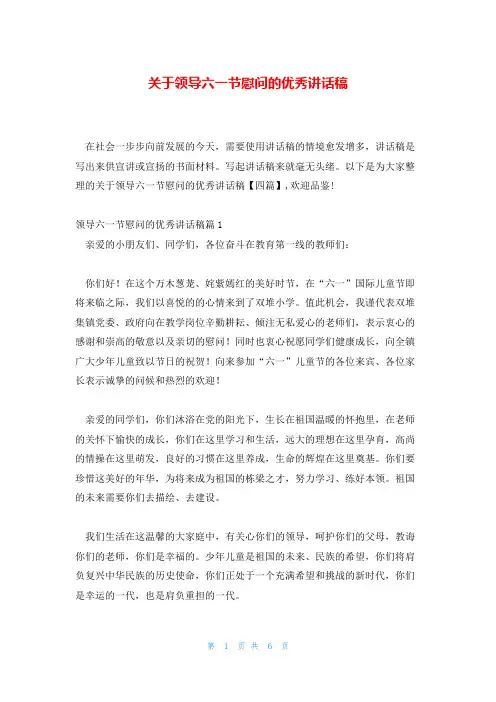 关于领导六一节慰问的优秀讲话稿