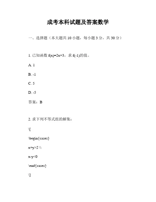 成考本科试题及答案数学