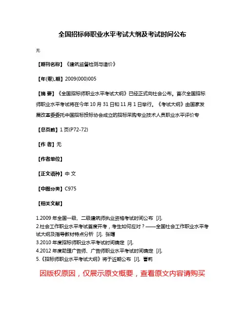 全国招标师职业水平考试大纲及考试时间公布