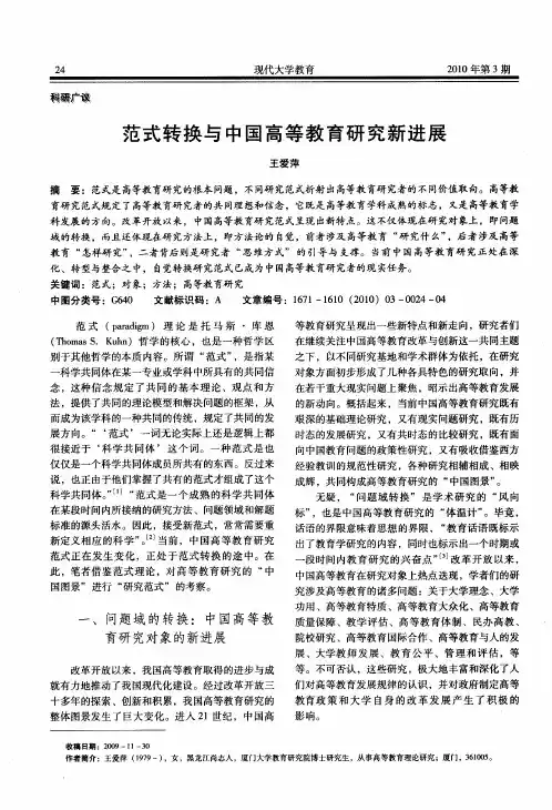范式转换与中国高等教育研究新进展