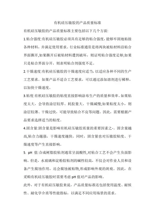 有机硅压敏胶的产品质量标准