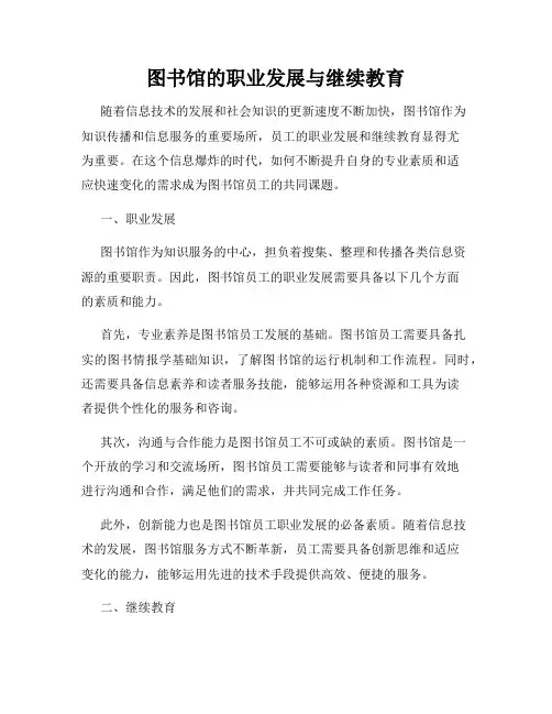图书馆的职业发展与继续教育
