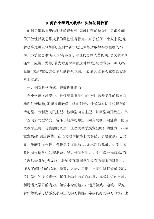 如何在小学语文教学中实施创新教育
