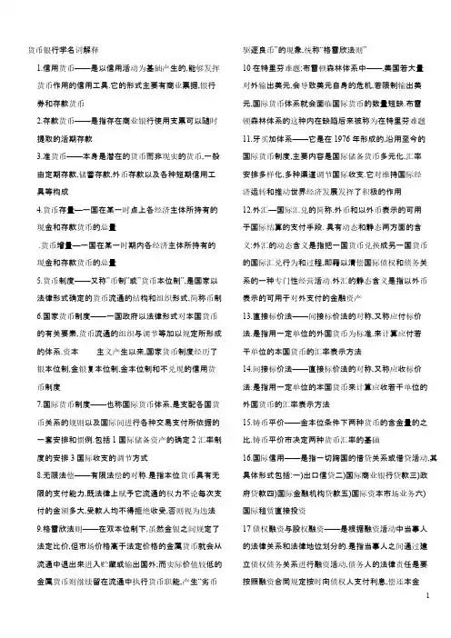 货币银行学名词解释