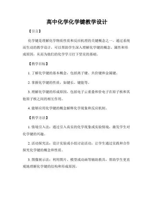 高中化学化学键教学设计