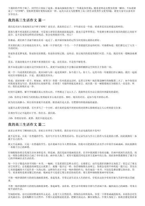 高三的生活优秀作文优秀5篇