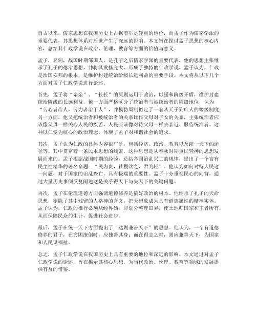 孟子论文引言总结范文