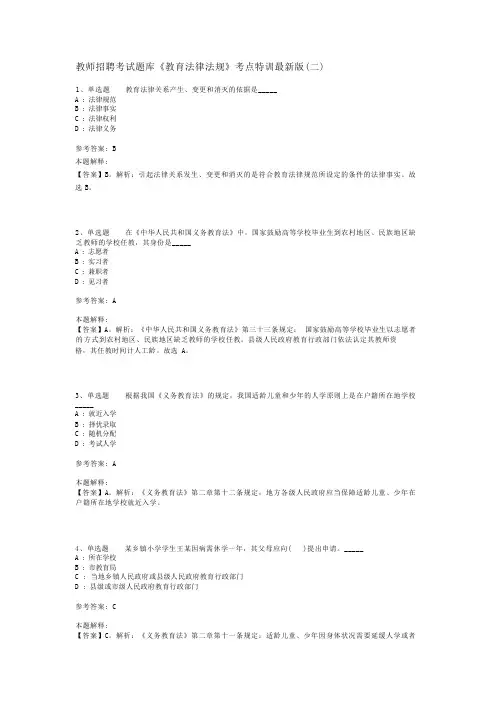教师招聘考试题库《教育法律法规》考点特训最新版(二)_1